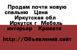 Продам почти новую спальню › Цена ­ 12 500 - Иркутская обл., Иркутск г. Мебель, интерьер » Кровати   